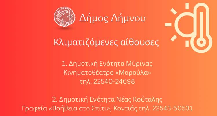 &Lambda;ή&mu;&nu;&omicron;&sigmaf;: &Kappa;&lambda;&iota;&mu;&alpha;&tau;&iota;&zeta;ό&mu;&epsilon;&nu;&epsilon;&sigmaf; &alpha;ί&theta;&omicron;&upsilon;&sigma;&epsilon;&sigmaf; &alpha;&pi;ό &sigma;ή&mu;&epsilon;&rho;&alpha; (20/7) &sigma;&tau;&eta; &delta;&iota;ά&theta;&epsilon;&sigma;&eta; &tau;&omega;&nu; &pi;&omicron;&lambda;&iota;&tau;ώ&nu;