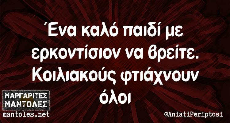 Τα παραλειπόμενα της Δευτέρας από το ελληνικό ίντερνετ