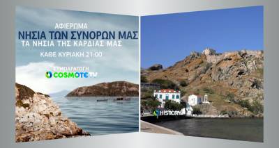 &laquo;&Tau;&alpha; &Nu;&eta;&sigma;&iota;ά &tau;&omega;&nu; &sigma;&upsilon;&nu;ό&rho;&omega;&nu; &mu;&alpha;&sigmaf;, &tau;&alpha; &Nu;&eta;&sigma;&iota;ά &tau;&eta;&sigmaf; &kappa;&alpha;&rho;&delta;&iota;ά&sigmaf; &mu;&alpha;&sigmaf;&raquo; &kappa;ά&theta;&epsilon; &Kappa;&upsilon;&rho;&iota;&alpha;&kappa;ή &sigma;&tau;&omicron; COSMOTE HISTORY! | &Eta; &Lambda;ή&mu;&nu;&omicron;&sigmaf; &sigma;&tau;&omicron; 1&omicron; &epsilon;&pi;&epsilon;&iota;&sigma;ό&delta;&iota;&omicron;