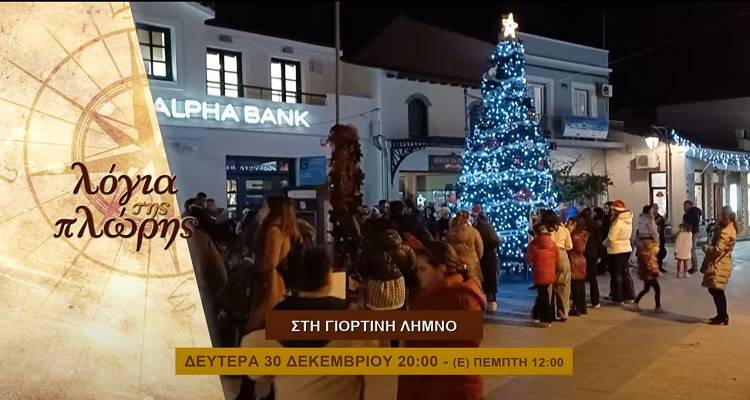 Η γιορτινή Λήμνος στην τηλεόραση 4Ε