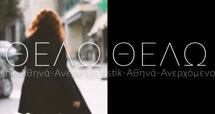 &laquo;&Theta;έ&lambda;&omega;&raquo; | &Eta; &mu;&omicron;&upsilon;&sigma;&iota;&kappa;ή &epsilon;&pi;&iota;&tau;&upsilon;&chi;ί&alpha; &tau;&omicron;&upsilon; &kappa;&alpha;&lambda;&omicron;&kappa;&alpha;&iota;&rho;&iota;&omicron;ύ &epsilon;ί&nu;&alpha;&iota; &gamma;&epsilon;&mu;ά&tau;&eta; &alpha;&pi;ό &Lambda;ή&mu;&nu;&omicron; (video)