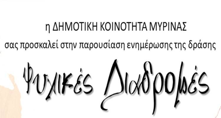 &quot;Ψυχικές Διαδρομές&quot; | Ομιλίες ψυχοκοινωνικού περιεχομένου στη Μύρινα