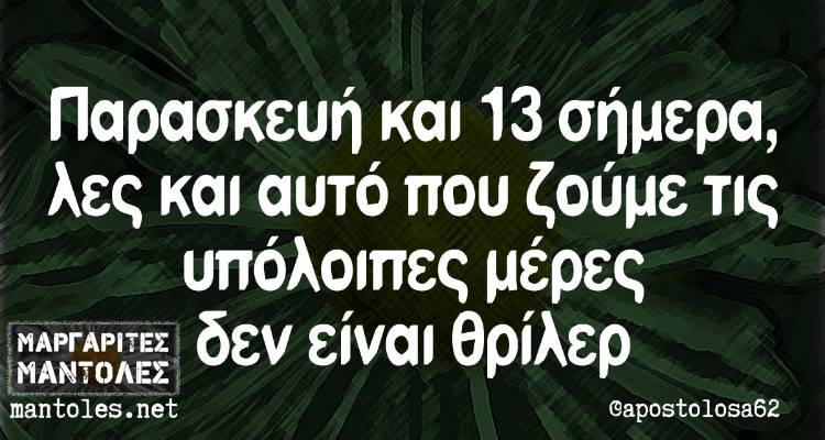 Τα παραλειπόμενα της Παρασκευής