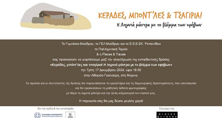 &Kappa;&epsilon;&rho;ά&delta;&epsilon;&sigmaf;, &mu;&pi;ό&nu;&tau;&rsquo;&lambda;&epsilon;&sigmaf; &kappa;&alpha;&iota; &tau;&sigma;&alpha;&gamma;ί&rho;&iota;&alpha;: &Eta; &Lambda;&eta;&mu;&nu;&iota;ά &mu;ά&nu;&tau;&rho;&alpha; &mu;&epsilon; &tau;&omicron; &beta;&lambda;έ&mu;&mu;&alpha; &tau;&omega;&nu; &epsilon;&phi;ή&beta;&omega;&nu;