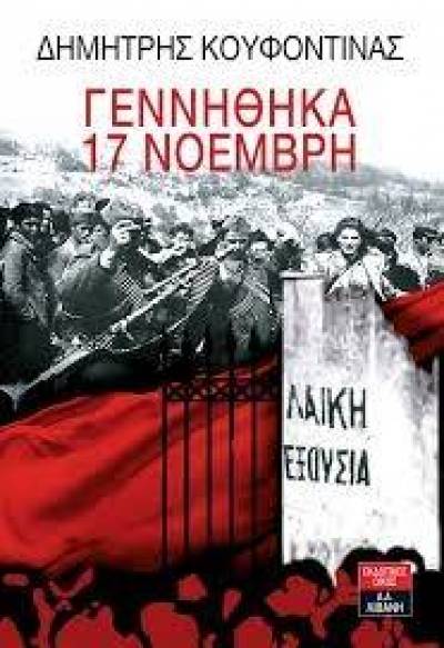 &Omicron;&iota; &phi;ό&nu;&omicron;&iota; &sigma;&tau;&eta; &beta;&iota;&tau;&rho;ί&nu;&alpha;