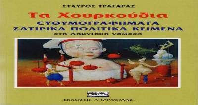 «Τα χουρκούδια» στη Λήμνο | Σήμερα η παρουσίαση του βιβλίου του Σταύρου Τραγάρα