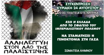 &Sigma;&upsilon;&gamma;&kappa;έ&nu;&tau;&rho;&omega;&sigma;&eta; &alpha;&lambda;&lambda;&eta;&lambda;&epsilon;&gamma;&gamma;ύ&eta;&sigmaf; &sigma;&tau;&eta;&nu; &Pi;&alpha;&lambda;&alpha;&iota;&sigma;&tau;ί&nu;&eta; &tau;&eta;&nu; &Kappa;&upsilon;&rho;&iota;&alpha;&kappa;ή 24 &Alpha;&upsilon;&gamma;&omicron;ύ&sigma;&tau;&omicron;&upsilon; &sigma;&tau;&eta; &Mu;ύ&rho;&iota;&nu;&alpha;