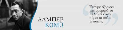 Διαβα.Ζουμε | Την &quot;Πτώση&quot; του Αλμπέρ Καμύ