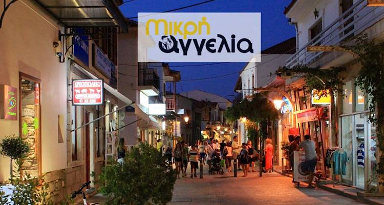 &Mu;&iota;&kappa;&rho;ή &alpha;&gamma;&gamma;&epsilon;&lambda;ί&alpha;: &Pi;&omega;&lambda;&epsilon;ί&tau;&alpha;&iota; &epsilon;&pi;&iota;&chi;&epsilon;ί&rho;&eta;&sigma;&eta; &sigma;&tau;&eta;&nu; &alpha;&gamma;&omicron;&rho;ά &tau;&eta;&sigmaf; &Mu;ύ&rho;&iota;&nu;&alpha;&sigmaf;