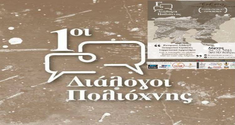 &Lambda;ή&mu;&nu;&omicron;&sigmaf;: 1&omicron;&iota; &Delta;&iota;ά&lambda;&omicron;&gamma;&omicron;&iota; &Pi;&omicron;&lambda;&iota;ό&chi;&nu;&eta;&sigmaf; &laquo;&epsilon;&nu;&epsilon;&rho;&gamma;ώ&raquo; | &Pi;&alpha;ί&rho;&nu;&omega; &tau;&eta; &zeta;&omega;ή &mu;&omicron;&upsilon; &sigma;&tau;&alpha; &chi;έ&rho;&iota;&alpha; &mu;&omicron;&upsilon;