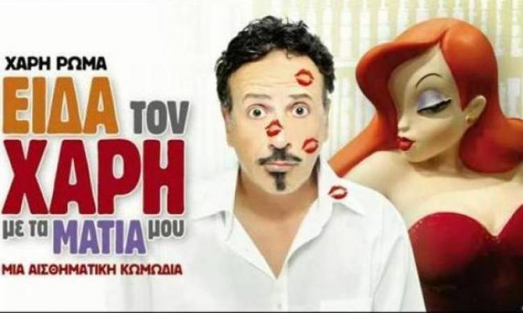 Ματαιώνεται η θεατρική παράσταση «Είδα το Χάρη με τα μάτια μου».