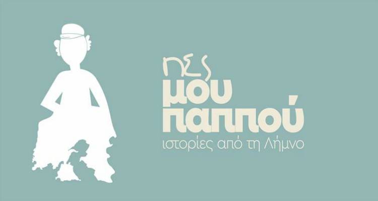 &laquo;&Pi;&epsilon;&sigmaf; &mu;&omicron;&upsilon; &pi;&alpha;&pi;&pi;&omicron;ύ: &Iota;&sigma;&tau;&omicron;&rho;ί&epsilon;&sigmaf; &alpha;&pi;ό &tau;&eta; &Lambda;ή&mu;&nu;&omicron;&raquo; &alpha;&pi;ό &tau;&eta; &theta;&epsilon;&alpha;&tau;&rho;&iota;&kappa;ή &omicron;&mu;ά&delta;&alpha; &laquo;&Pi;&alpha;&rho;ά&lambda;&lambda;&eta;&lambda;&omicron;&sigmaf; 25&raquo;