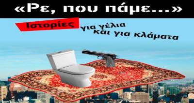 &Eta; &theta;&epsilon;&alpha;&tau;&rho;&iota;&kappa;ή &pi;&alpha;&rho;ά&sigma;&tau;&alpha;&sigma;&eta; &laquo;&Rho;&epsilon;, &pi;&omicron;&upsilon; &pi;ά&mu;&epsilon;&hellip;&raquo; &tau;&alpha;&xi;&iota;&delta;&epsilon;ύ&epsilon;&iota; &sigma;&tau;&eta; &Lambda;ή&mu;&nu;&omicron;