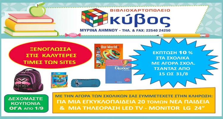 Η νέα σχολική χρονιά αρχίζει με μεγάλες προσφορές και εκπλήξεις από το βιβλιοπωλείο «Κύβος»!