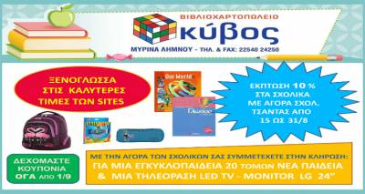 Η νέα σχολική χρονιά αρχίζει με μεγάλες προσφορές και εκπλήξεις από το βιβλιοπωλείο «Κύβος»!