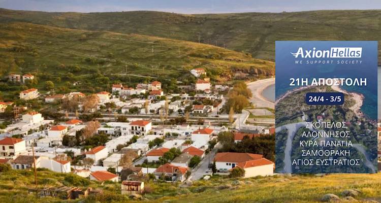 &Omicron; Ά&gamma;&iota;&omicron;&sigmaf; &Epsilon;&upsilon;&sigma;&tau;&rho;ά&tau;&iota;&omicron;&sigmaf; &epsilon;&tau;&omicron;&iota;&mu;ά&zeta;&epsilon;&tau;&alpha;&iota; &nu;&alpha;&upsilon;&pi;&omicron;&delta;&epsilon;&chi;&theta;&epsilon;ί &tau;&eta;&nu; Axion Hellas &sigma;&tau;&iota;&sigmaf; &alpha;&rho;&chi;έ&sigmaf; &Mu;&alpha;ΐ&omicron;&upsilon; &sigma;&tau;&omicron; &pi;&lambda;&alpha;ί&sigma;&iota;&omicron; &tau;&omicron;&upsilon; 21&omicron;&upsilon; &Delta;&iota;ά&pi;&lambda;&omicron;&upsilon;