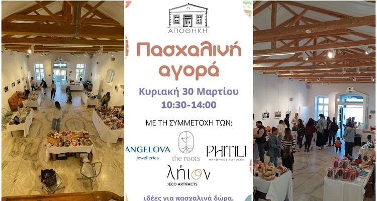 &Gamma;&iota;&omicron;&rho;&tau;&iota;&nu;έ&sigmaf; &pi;&iota;&nu;&epsilon;&lambda;&iota;έ&sigmaf; &kappa;&alpha;&iota; &chi;&epsilon;&iota;&rho;&omicron;&pi;&omicron;ί&eta;&tau;&epsilon;&sigmaf; &epsilon;&kappa;&pi;&lambda;ή&xi;&epsilon;&iota;&sigmaf; &sigma;&tau;&eta;&nu; &pi;&alpha;&sigma;&chi;&alpha;&lambda;&iota;&nu;ή &alpha;&gamma;&omicron;&rho;ά &tau;&eta;&sigmaf; &laquo;&Alpha;&pi;&omicron;&theta;ή&kappa;&eta;&sigmaf;&raquo;