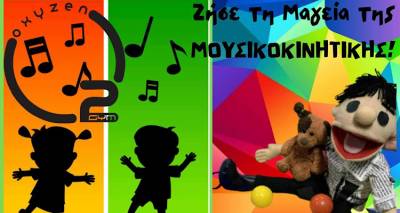 Έρχεται μια απίθανη μουσικοκινητική περιπέτεια στο Oxyzen Μύρινας!