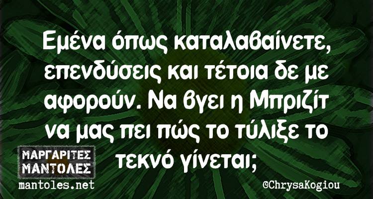 Τα παραλειπόμενα της Παρασκευής από το ελληνικό ίντερνετ