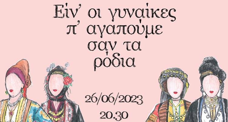 &laquo;&Epsilon;ί&nu;' &omicron;&iota; &gamma;&upsilon;&nu;&alpha;ί&kappa;&epsilon;&sigmaf; &pi;' &alpha;&gamma;&alpha;&pi;&omicron;ύ&mu;&epsilon; &sigma;&alpha;&nu; &tau;&alpha; &rho;ό&delta;&iota;&alpha;...&raquo;. Έ&rho;&chi;&epsilon;&tau;&alpha;&iota; &eta; &mu;&omicron;&upsilon;&sigma;&iota;&kappa;&omicron;&chi;&omicron;&rho;&epsilon;&upsilon;&tau;&iota;&kappa;ή &epsilon;&kappa;&delta;ή&lambda;&omega;&sigma;&eta; &tau;&omicron;&upsilon; &Lambda;&upsilon;&kappa;&epsilon;ί&omicron;&upsilon; &tau;&omega;&nu; &Epsilon;&lambda;&lambda;&eta;&nu;ί&delta;&omega;&nu;