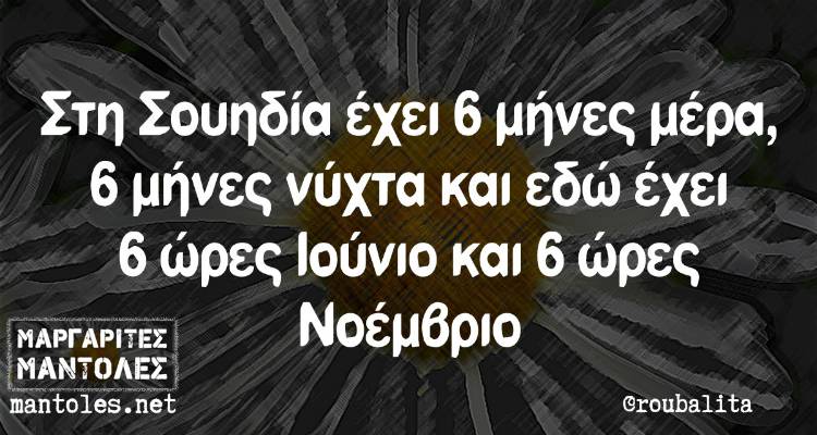 Τα παραλειπόμενα της Δευτέρας από το ελληνικό ίντερνετ