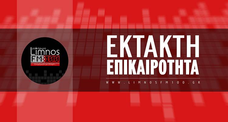 Φωτιά αυτή την ώρα στη Λήμνο