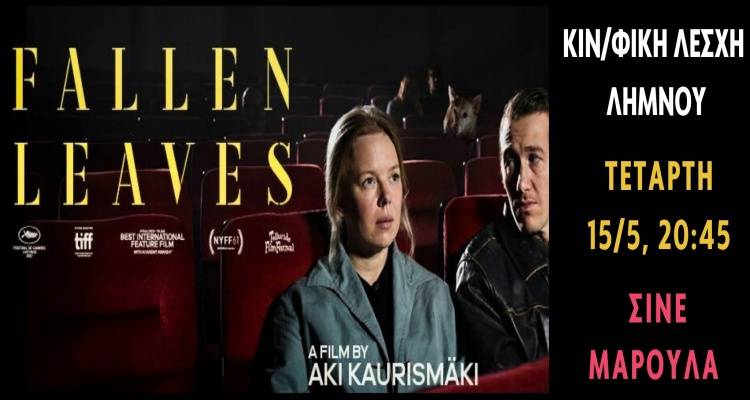 &Tau;&alpha; &laquo;&Pi;&epsilon;&sigma;&mu;έ&nu;&alpha; &Phi;ύ&lambda;&lambda;&alpha;&raquo; &sigma;&tau;&omicron; &laquo;&Mu;&alpha;&rho;&omicron;ύ&lambda;&alpha;&raquo; &alpha;&pi;ό &tau;&eta;&nu; &Kappa;&iota;&nu;&eta;&mu;&alpha;&tau;&omicron;&gamma;&rho;&alpha;&phi;&iota;&kappa;ή &Lambda;έ&sigma;&chi;&eta; &Lambda;ή&mu;&nu;&omicron;&upsilon;