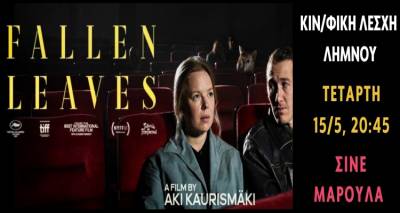 &Tau;&alpha; &laquo;&Pi;&epsilon;&sigma;&mu;έ&nu;&alpha; &Phi;ύ&lambda;&lambda;&alpha;&raquo; &sigma;&tau;&omicron; &laquo;&Mu;&alpha;&rho;&omicron;ύ&lambda;&alpha;&raquo; &alpha;&pi;ό &tau;&eta;&nu; &Kappa;&iota;&nu;&eta;&mu;&alpha;&tau;&omicron;&gamma;&rho;&alpha;&phi;&iota;&kappa;ή &Lambda;έ&sigma;&chi;&eta; &Lambda;ή&mu;&nu;&omicron;&upsilon;