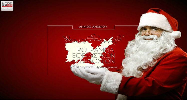 &Tau;&omicron; &pi;&rho;ό&gamma;&rho;&alpha;&mu;&mu;&alpha; &tau;&omega;&nu; &epsilon;&omicron;&rho;&tau;&alpha;&sigma;&tau;&iota;&kappa;ώ&nu; &epsilon;&kappa;&delta;&eta;&lambda;ώ&sigma;&epsilon;&omega;&nu; &sigma;&tau;&eta; &Lambda;ή&mu;&nu;&omicron;