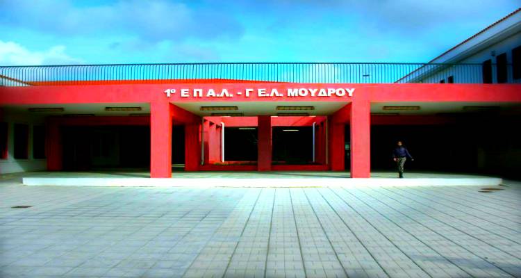 Αναβάλλεται η αυριανή εκδήλωση του ΕΠΑΛ Μούδρου