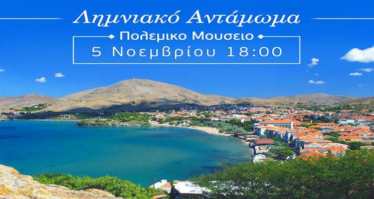 Λημνιακό Αντάμωμα στην Αθήνα με φιλανθρωπικό χαρακτήρα