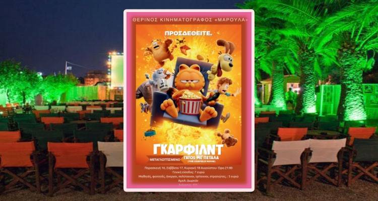 Garfield: Γάτος με πέταλα | Σήμερα στο&quot;Μαρούλα&quot;