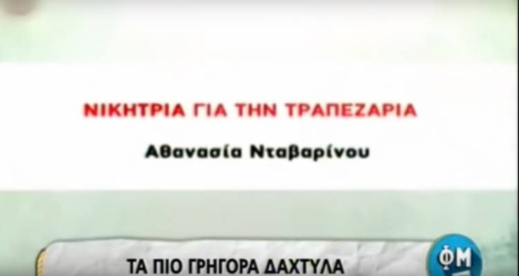 Η Αθανασία Νταβαρίνου έχει σαρώσει όλους τους τηλεοπτικούς διαγωνισμούς (video)