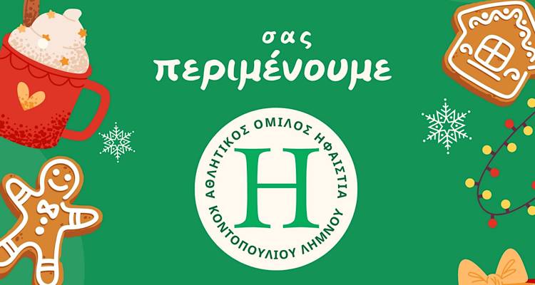 &Chi;&rho;&iota;&sigma;&tau;&omicron;&upsilon;&gamma;&epsilon;&nu;&nu;&iota;ά&tau;&iota;&kappa;&eta; &gamma;&iota;&omicron;&rho;&tau;ή &sigma;&tau;&omicron; &Kappa;&omicron;&nu;&tau;&omicron;&pi;&omicron;ύ&lambda;&iota; &mu;&epsilon; &tau;&eta; &sigma;&phi;&rho;&alpha;&gamma;ί&delta;&alpha; &tau;&omicron;&upsilon; &Alpha;.&Omicron;  &laquo;&Eta;&phi;&alpha;&iota;&sigma;&tau;ί&alpha;&raquo;