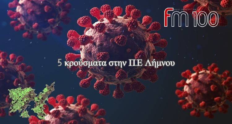 Κορωνοϊός: 5 νέα κρούσματα στη Λήμνο