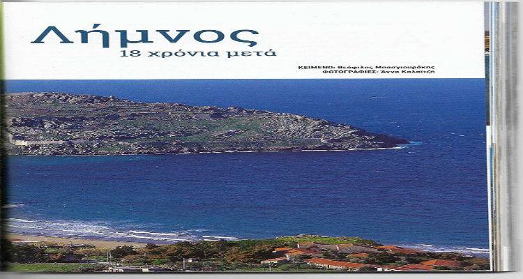 Αφιέρωμα στη Λήμνο από το περιοδικό «Ελληνικό Πανόραμα» (photos)