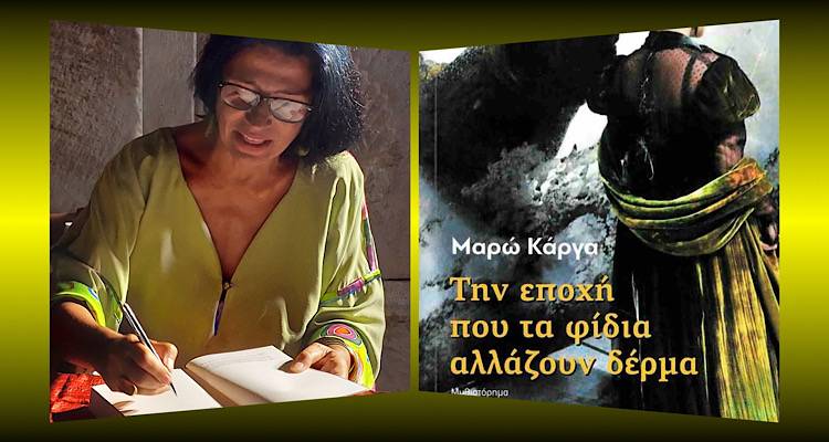 &Sigma;&Upsilon;&Nu;&Epsilon;&Nu;&Tau;&Epsilon;&Upsilon;&Xi;&Eta;: &Eta; &Mu;&alpha;&rho;ώ &Kappa;ά&rho;&gamma;&alpha;, &mu;&iota;&lambda;ά&epsilon;&iota; &gamma;&iota;&alpha; &laquo;&Tau;&eta;&nu; &epsilon;&pi;&omicron;&chi;ή &pi;&omicron;&upsilon; &tau;&alpha; &phi;ί&delta;&iota;&alpha; &alpha;&lambda;&lambda;ά&zeta;&omicron;&upsilon;&nu; &delta;έ&rho;&mu;&alpha;&raquo; | &Eta; &pi;&alpha;&rho;&omicron;&upsilon;&sigma;ί&alpha;&sigma;&eta; &tau;&omicron;&upsilon; &beta;&iota;&beta;&lambda;ί&omicron;&upsilon; &alpha;&pi;ό&psi;&epsilon; &sigma;&tau;&iota;&sigmaf; 9