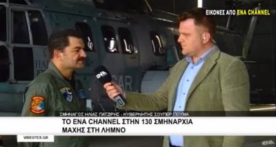 Το ENA Channel στην 130 Σμηναρχία Μάχης της Λήμνου (video)