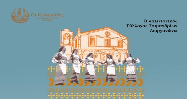 Τα Τσιμάνδρια γιορτάζουν με την 1η Καλοκαιρινή Χοροεσπερίδα στο γήπεδο 5x5