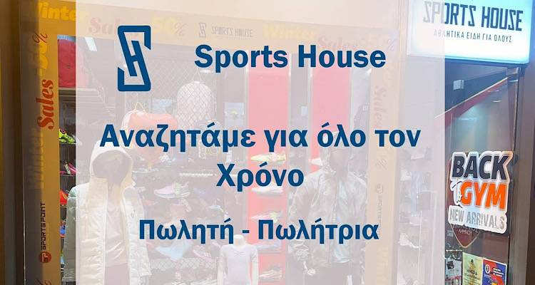 &Tau;&omicron; sports House &alpha;&nu;&alpha;&zeta;&eta;&tau;ά &pi;&omega;&lambda;&eta;&tau;ή/&tau;&rho;ί&alpha; &gamma;&iota;&alpha; ό&lambda;&omicron; &tau;&omicron;&nu; &chi;&rho;ό&nu;&omicron;
