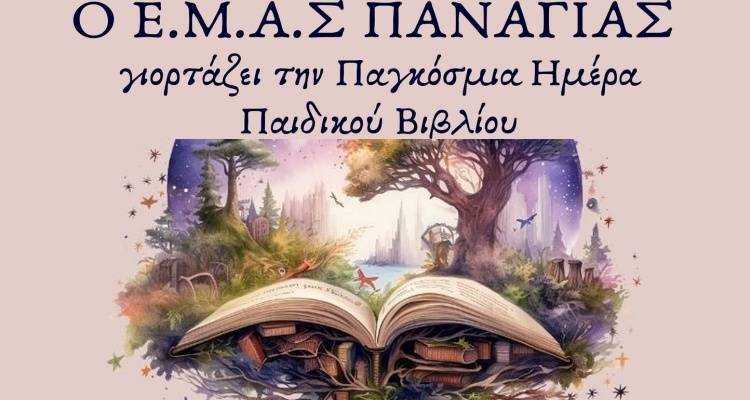 &Omicron; &Epsilon;.&Mu;.&Alpha;.&Sigma; &Pi;&Alpha;&Nu;&Alpha;&Gamma;&Iota;&Alpha;&Sigma; &gamma;&iota;&omicron;&rho;&tau;ά&zeta;&epsilon;&iota; &tau;&eta;&nu; &Pi;&alpha;&gamma;&kappa;ό&sigma;&mu;&iota;&alpha; &Eta;&mu;έ&rho;&alpha; &Pi;&alpha;&iota;&delta;&iota;&kappa;&omicron;ύ &Beta;&iota;&beta;&lambda;ί&omicron;&upsilon;
