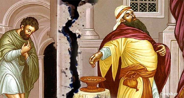 Μήπως είσαι Φαρισαίος και δεν το ξέρεις;