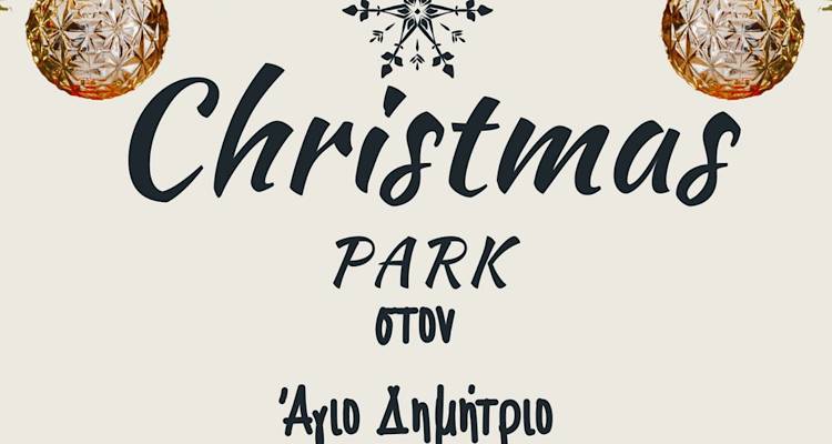 Το πιο πρωτότυπο Instagramable Christmas Park έρχεται στον Άγιο Δημήτριο! Και με διήμερο εορτασμό!