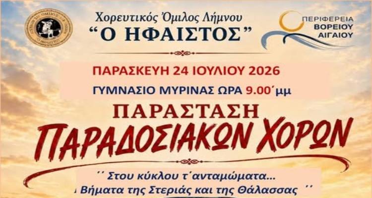 &Chi;&Omicron;&Lambda; "&Omicron; Ή&phi;&alpha;&iota;&sigma;&tau;&omicron;&sigmaf;": &Mu;&epsilon;&gamma;ά&lambda;&omicron; &mu;&omicron;&upsilon;&sigma;&iota;&kappa;&omicron;&chi;&omicron;&rho;&epsilon;&upsilon;&tau;&iota;&kappa;ό &alpha;&nu;&tau;ά&mu;&omega;&mu;&alpha; &sigma;&tau;&eta; &Mu;ύ&rho;&iota;&nu;&alpha; &mu;&epsilon; &tau;&eta; &sigma;&upsilon;&mu;&mu;&epsilon;&tau;&omicron;&chi;ή &sigma;&upsilon;&lambda;&lambda;ό&gamma;&omega;&nu; &alpha;&pi;ό ό&lambda;&eta; &tau;&eta;&nu; &Epsilon;&lambda;&lambda;ά&delta;&alpha;
