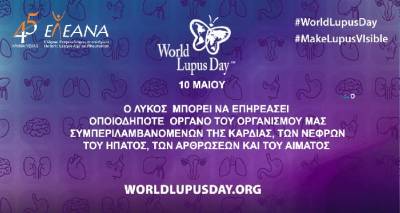 Παγκόσμια Ημέρα Λύκου: Ο ΣΕΛ έχει επηρεάσει τουλάχιστον ένα μεγάλο ζωτικό όργανο στο 87% των ασθενών