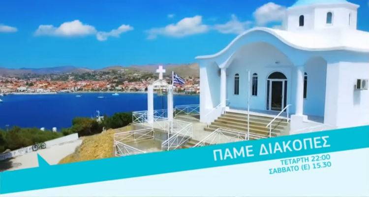 Σήμερα στις 22:00 «Πάμε Διακοπές» στη Λήμνο (trailer)