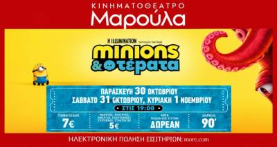&Pi;&omicron;&delta;&alpha;&rho;&iota;&kappa;ό &sigma;&tau;&eta; &nu;έ&alpha; &sigma;&epsilon;&zeta;ό&nu; &gamma;&iota;&alpha; &tau;&omicron; &chi;&epsilon;&iota;&mu;&epsilon;&rho;&iota;&nu;ό &laquo;&Mu;&alpha;&rho;&omicron;ύ&lambda;&alpha;&raquo; &mu;&epsilon; &tau;&eta; &nu;έ&alpha; &pi;&epsilon;&rho;&iota;&pi;έ&tau;&epsilon;&iota;&alpha; &laquo;Minions &amp; &Tau;έ&rho;&alpha;&tau;&alpha;&raquo;