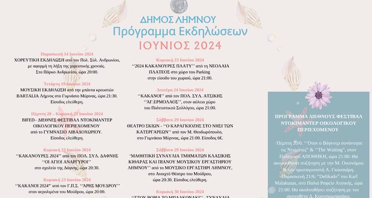 &Delta;ή&mu;&omicron;&sigmaf; &Lambda;ή&mu;&nu;&omicron;&upsilon;: &Xi;&epsilon;&kappa;&iota;&nu;&omicron;ύ&nu; &omicron;&iota; &Pi;&omicron;&lambda;&iota;&tau;&iota;&sigma;&tau;&iota;&kappa;έ&sigmaf; &Epsilon;&kappa;&delta;&eta;&lambda;ώ&sigma;&epsilon;&iota;&sigmaf; &tau;&omicron;&upsilon; &kappa;&alpha;&lambda;&omicron;&kappa;&alpha;&iota;&rho;&iota;&omicron;ύ | &Alpha;&nu;&alpha;&kappa;&omicron;&iota;&nu;ώ&theta;&eta;&kappa;&epsilon; &tau;&omicron; &pi;&rho;ό&gamma;&rho;&alpha;&mu;&mu;&alpha; &tau;&omicron;&upsilon; &Iota;&omicron;&upsilon;&nu;ί&omicron;&upsilon;