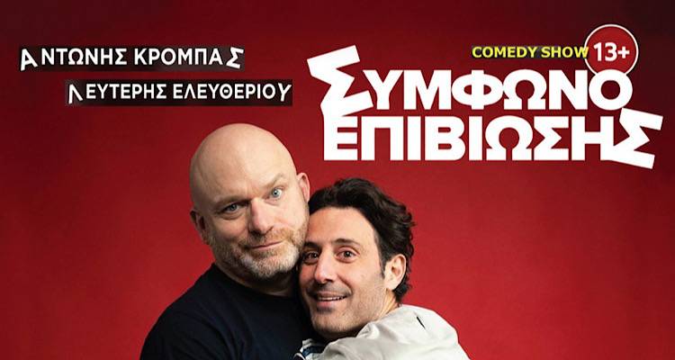 Το «Σύμφωνο Επιβίωσης» του Αντώνη Κρόμπα Λευτέρη Ελευθερίου έρχεται Λήμνο