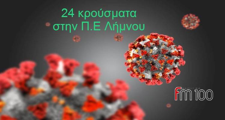 &Lambda;ή&mu;&nu;&omicron;&sigmaf;: 24 &nu;έ&alpha; &kappa;&rho;&omicron;ύ&sigma;&mu;&alpha;&tau;&alpha;